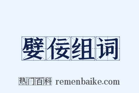 嬖佞组词是什么意思的图片
